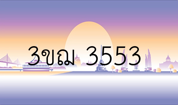 3ขฌ 3553